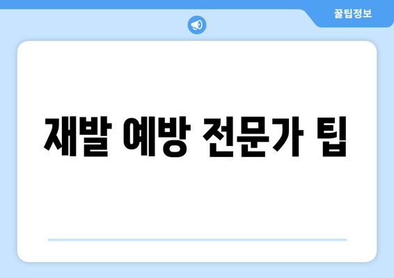 재발 예방 전문가 팁