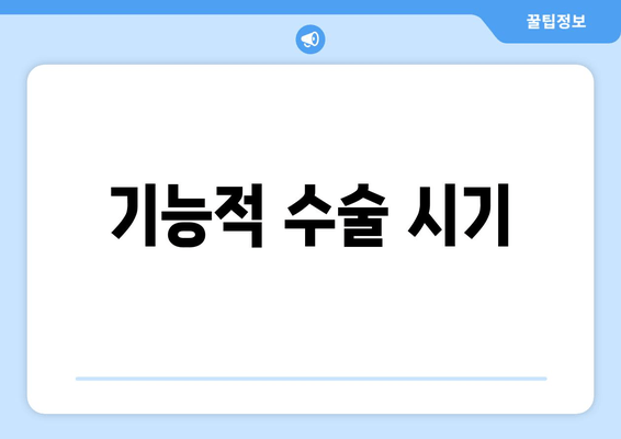 기능적 수술 시기