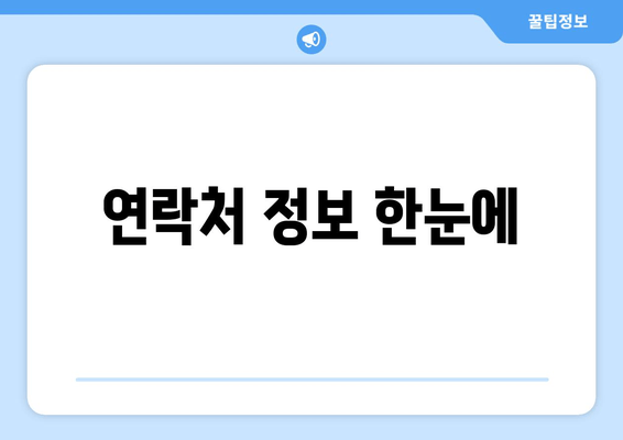 연락처 정보 한눈에