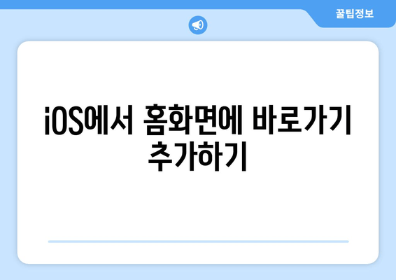 iOS에서 홈화면에 바로가기 추가하기