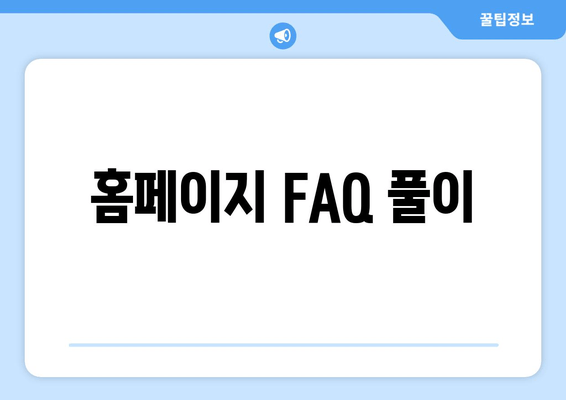 홈페이지 FAQ 풀이