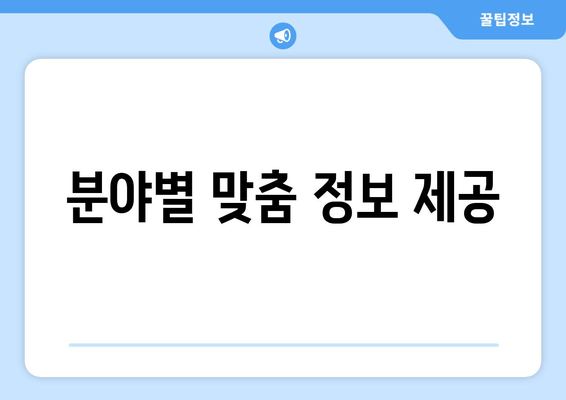 분야별 맞춤 정보 제공