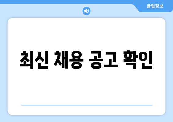 최신 채용 공고 확인