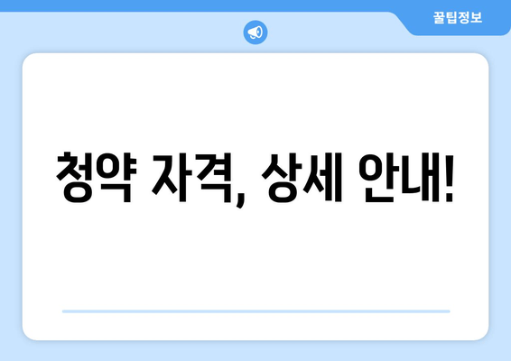 청약 자격, 상세 안내!