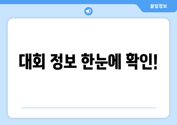 대회 정보 한눈에 확인!