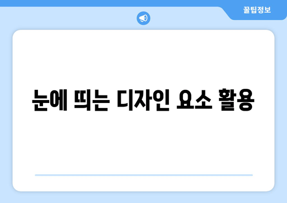 눈에 띄는 디자인 요소 활용