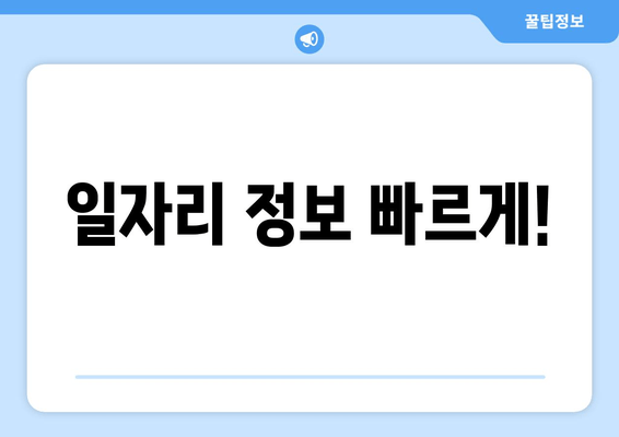 일자리 정보 빠르게!