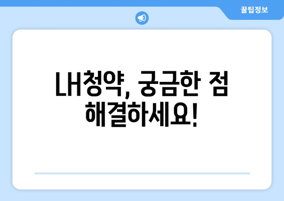 LH청약, 궁금한 점 해결하세요!