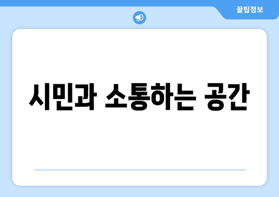 시민과 소통하는 공간