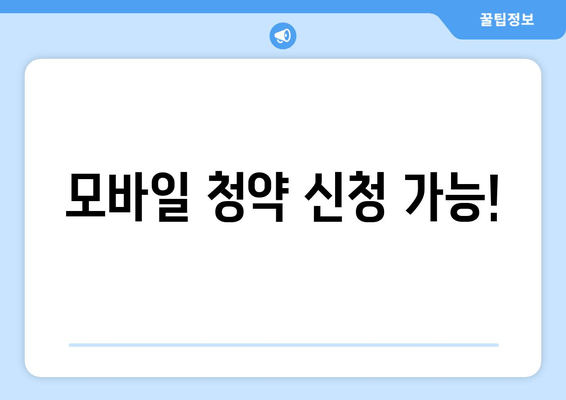 모바일 청약 신청 가능!