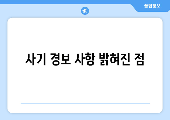 사기 경보 사항 밝혀진 점