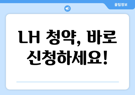 LH 청약, 바로 신청하세요!