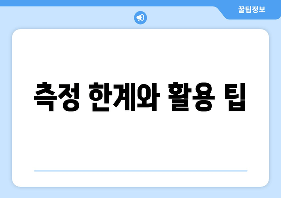 측정 한계와 활용 팁