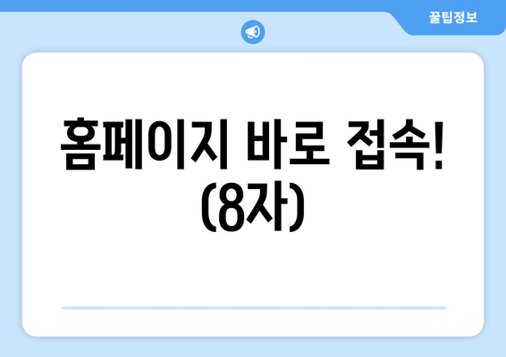 홈페이지 바로 접속! (8자)