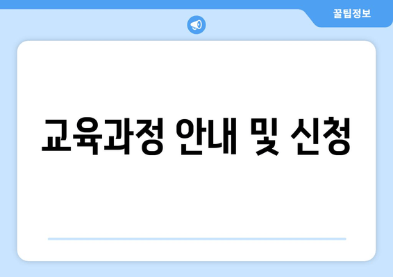 교육과정 안내 및 신청