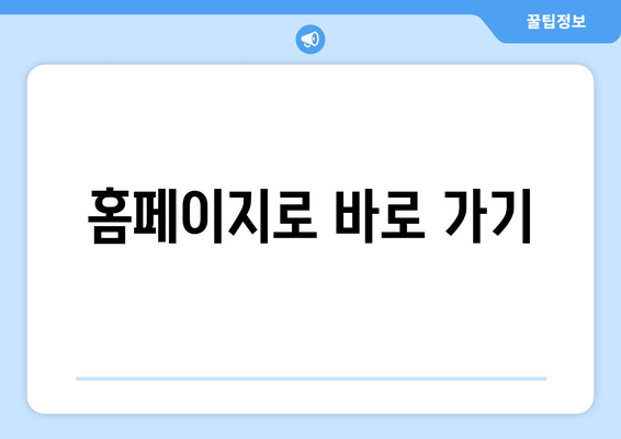 홈페이지로 바로 가기