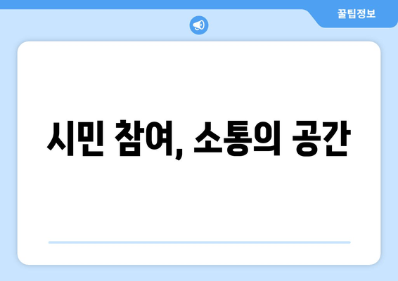 시민 참여, 소통의 공간