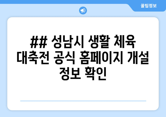 ## 성남시 생활 체육 대축전 공식 홈페이지 개설 정보 확인