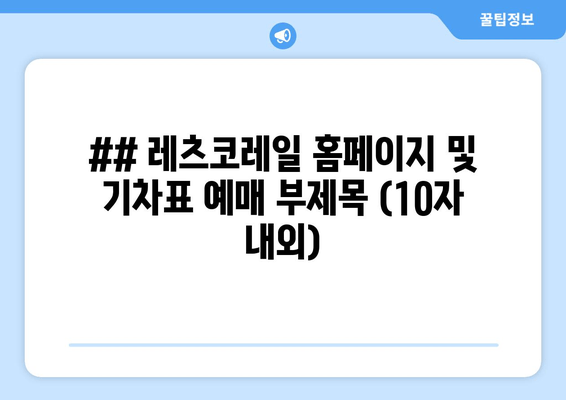 레츠코레일 예매 가이드