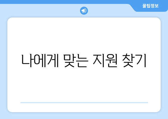 나에게 맞는 지원 찾기