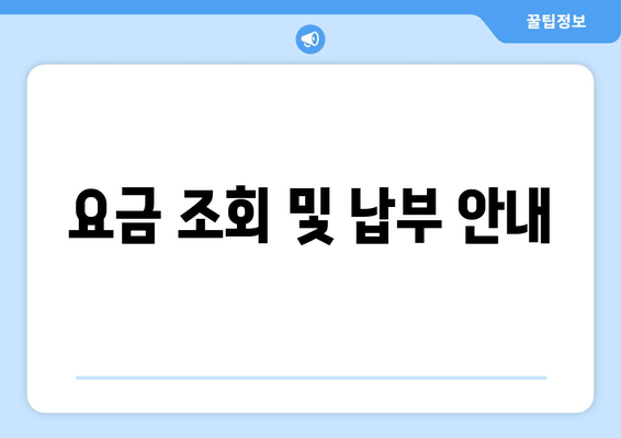 요금 조회 및 납부 안내