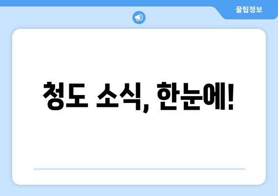 청도 소식, 한눈에!