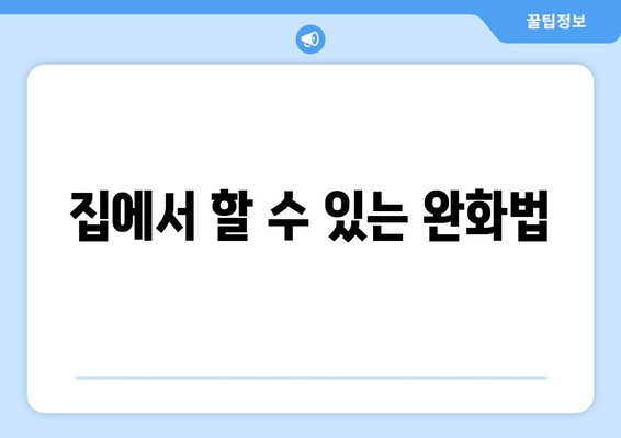 집에서 할 수 있는 완화법