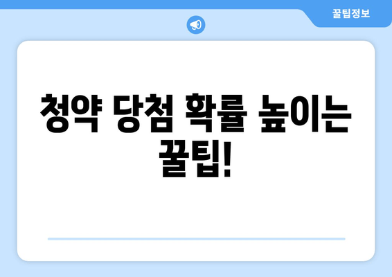 청약 당첨 확률 높이는 꿀팁!