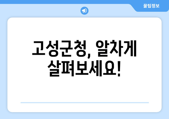 고성군청, 알차게 살펴보세요!