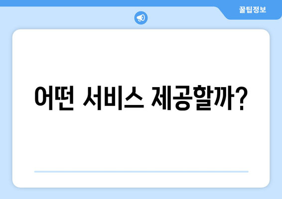 어떤 서비스 제공할까?