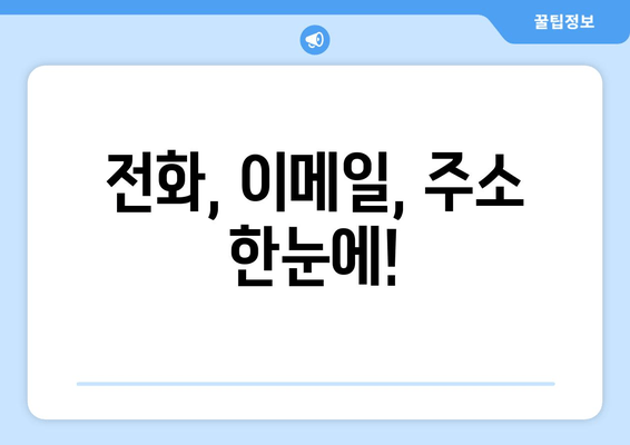 전화, 이메일, 주소 한눈에!