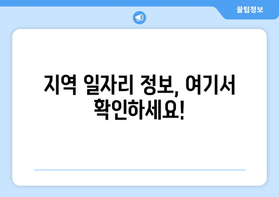 지역 일자리 정보, 여기서 확인하세요!