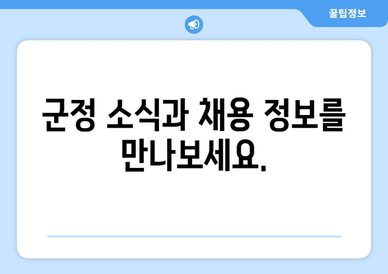 군정 소식과 채용 정보를 만나보세요.