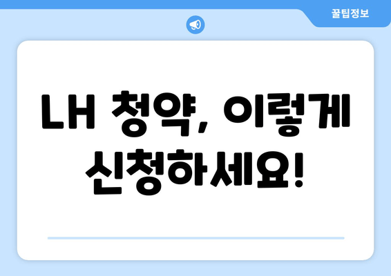 LH 청약, 이렇게 신청하세요!