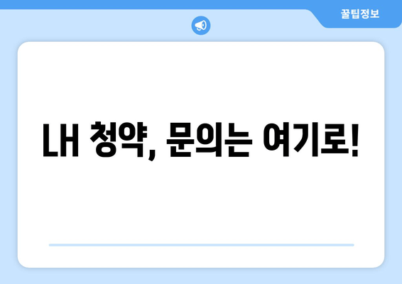 LH 청약, 문의는 여기로!