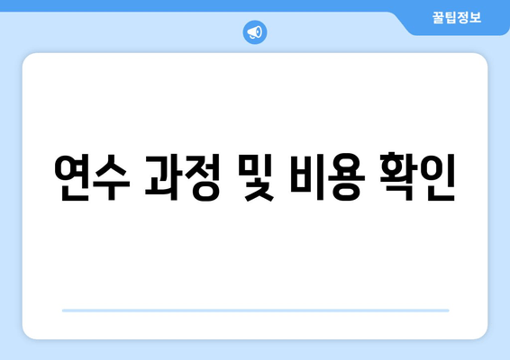 연수 과정 및 비용 확인