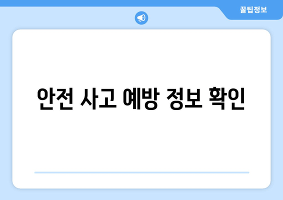 안전 사고 예방 정보 확인