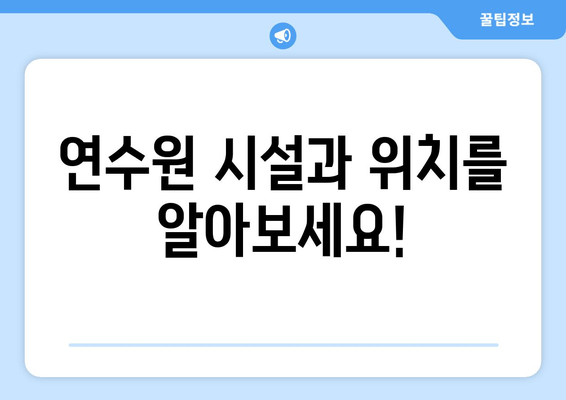 연수원 시설과 위치를 알아보세요!