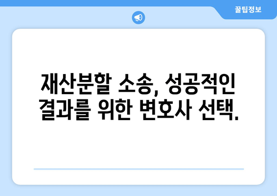 재산분할 소송, 변호사는 어떻게 도와줄까요? | 재산분할, 소송 전략, 변호사 역할, 대응 방안