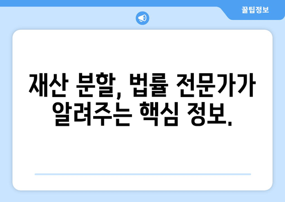 이혼 소송, 재산 분할에서 변호사는 왜 필요할까요? | 재산분할, 법률 전문가, 소송 준비, 성공 전략