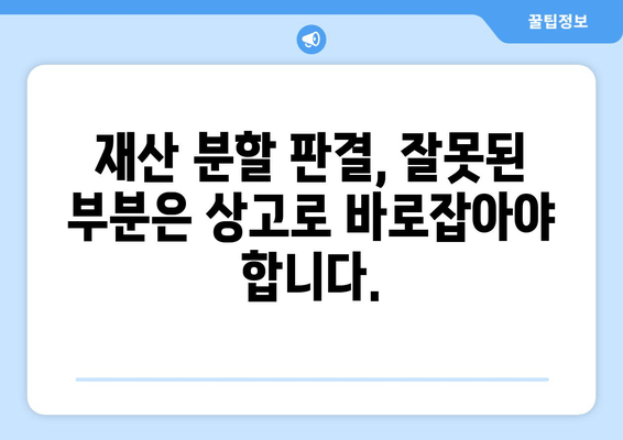 재산 분할 판단 오류, 상고심으로 바로잡기| 긍정적 결과 위한 전략 | 재산분할, 상고, 법률, 소송, 전문가