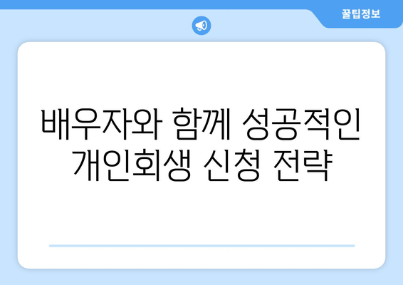 개인회생 신청, 배우자 소득과 재산까지 꼼꼼히! 서류 준비 전략 완벽 가이드 | 개인회생, 배우자, 소득, 재산, 서류, 전략