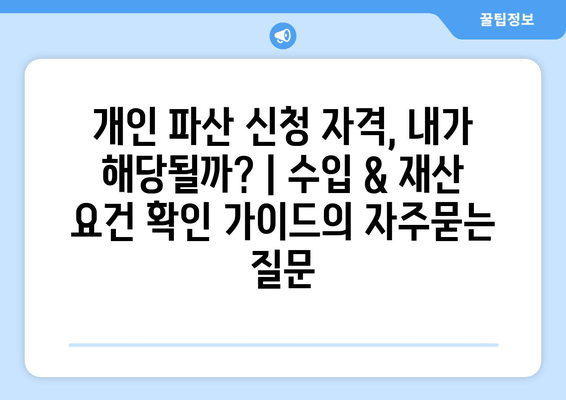 개인 파산 신청 자격, 내가 해당될까? | 수입 & 재산 요건 확인 가이드