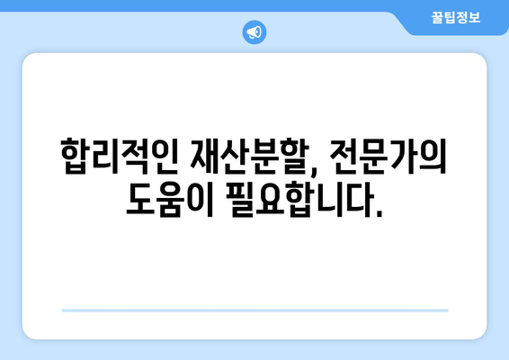 재산분할 소송, 법적 대변인이 당신을 위해 무엇을 할 수 있을까요? | 재산분할, 이혼, 소송, 변호사, 법률 상담