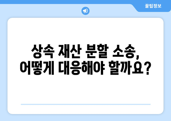 상속 재산 분할 청구 소송, 핵심 대응 전략| 이렇게 대비하세요! | 상속 소송, 재산 분할, 법률 대응, 변호사