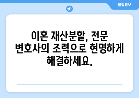 이혼 재산분할, 법률 전문가의 도움으로 현명하게 해결하세요 | 재산분할, 위자료, 이혼 소송, 법률 상담, 변호사