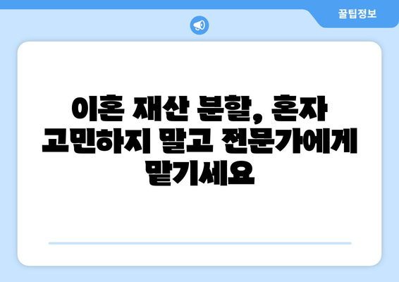 이혼 재산 분할, 법적 대변인과 함께 현명하게 해결하세요 | 재산분할, 이혼 변호사, 합리적인 해결