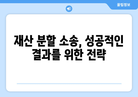 이혼소송 재산분할 분쟁, 법률 전문가의 조력으로 해결하세요 | 재산분할, 이혼, 법률 상담, 변호사, 소송