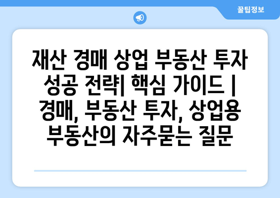 재산 경매 상업 부동산 투자 성공 전략| 핵심 가이드 | 경매, 부동산 투자, 상업용 부동산