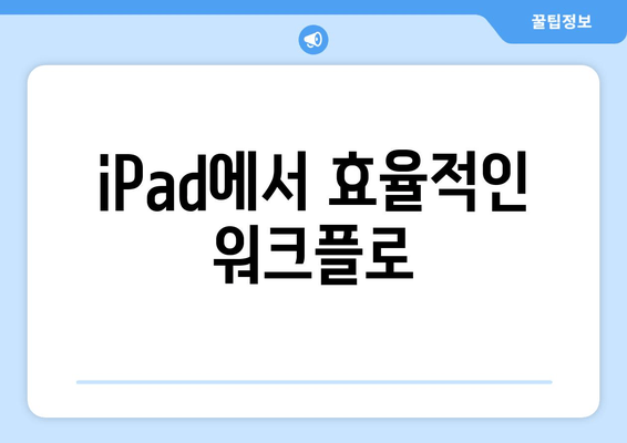 iPad에서 효율적인 워크플로